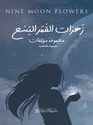 cover image of زهرات القمر التسع